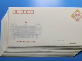 [清仓特价]JF148《湖南第一师范学院建校120周年》纪念邮资封 散封 货号104342-3