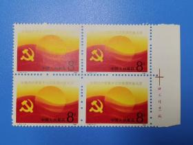 J143 中国共产党第十三次全国代表大会 四方连（带右版名）1987年邮票 货号103587