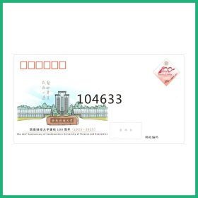 JF156 西南财经大学建校100周年 纪念封 0070221-0070230 标十 含豹子222 货号104633-1[特惠]，标价为单个价格，拍10个发标十
