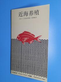 PZ-25 近海养殖 中国邮票总公司 志号1992-4 含邮票1套4枚全 货号103641