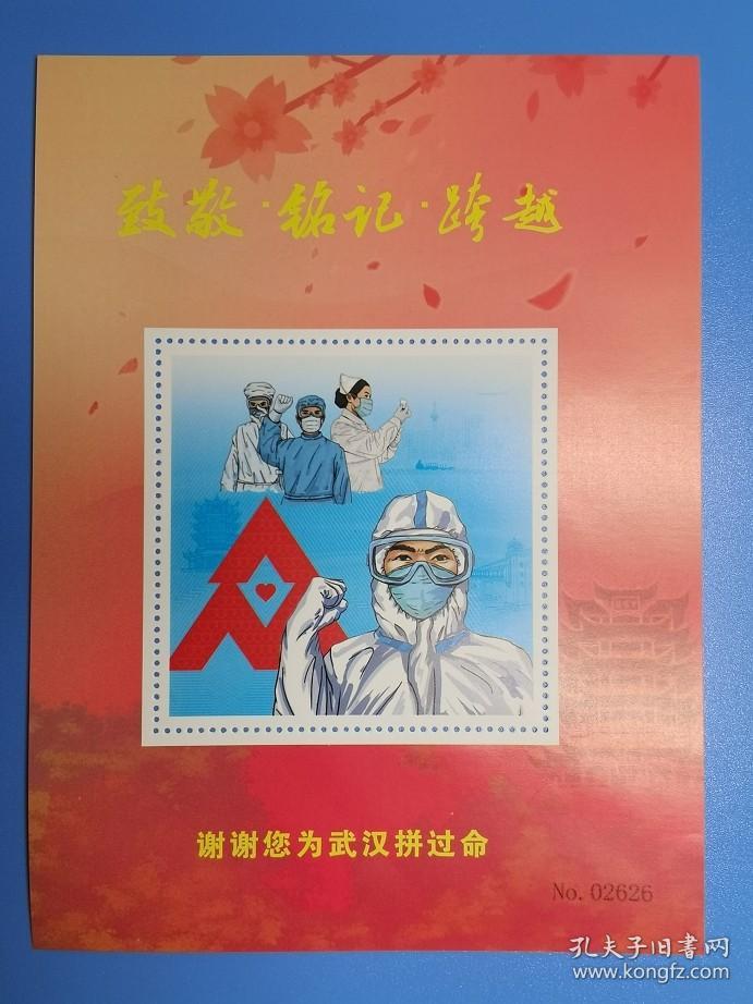 武汉抗疫医护纪念限量版小红章，致敬 铭记 跨越，中国邮政官方正品，发行量仅5000，每枚带唯一编号如图 货号103393-2626