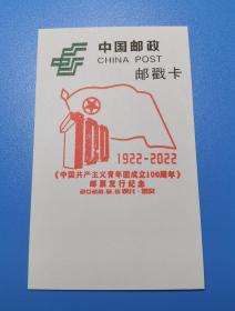 2022.5.5 共青团成立100周年纪念邮戳卡 货号104208