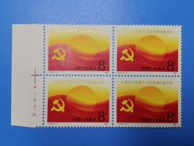 J143 中国共产党第十三次全国代表大会 四方连（带左版名）1987年邮票 货号103593