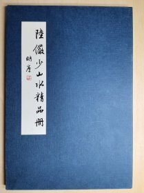 [清仓特价]陆俨少山水精品册 货号104430