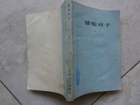 骆驼祥子