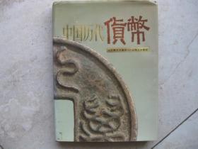 《中国历代货币》图册  公元前十六世纪——公元二十世纪