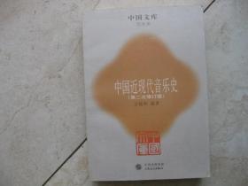 中国近现代音乐史（第二次修订版）