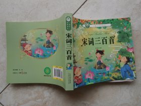 宋词三百首（国学金典诵读）（彩图本）