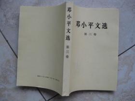 邓小平文选  第三卷