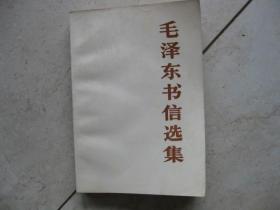 毛泽东书信选集