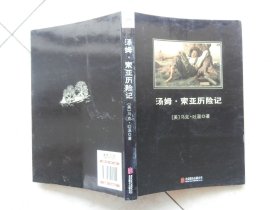 汤姆 。索亚历险记