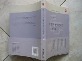 人文 通识讲演录   哲学卷（一）