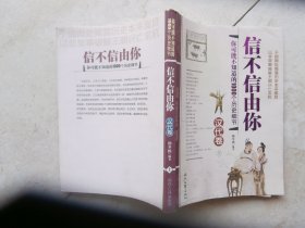 信不信由你——你可能不知道的1000个历史细节（汉代卷上）