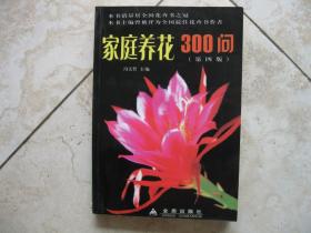 家庭养花300问