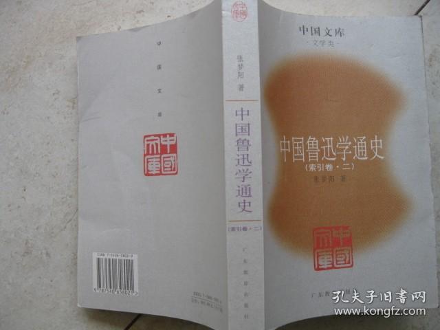 中国鲁迅学通史  （索引卷 。二）