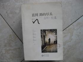 直到路的尽头 忘川 。行走