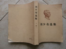 刘少奇选集 上卷