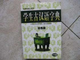 学生古汉语字典