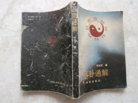 易卦通解