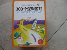 小学生最喜爱的300个逻辑游戏