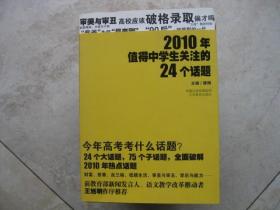 2010年值得中学生关注的24个话题