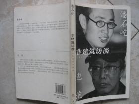 潘石屹  包泡；非建筑访谈