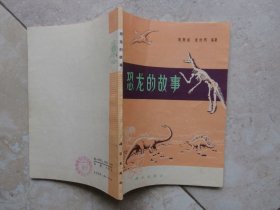 恐龙的故事 （插图本）