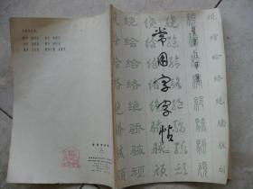 常用字字帖（二）修订版