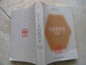 外国教育史（修订本上册）