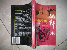 丽軒书——一支古罗马军队在中国的最后下落