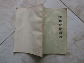 围棋妙手百例