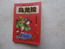 乌龙院名作剧场    七鲜鱼丸（下）