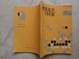 精选定式106型