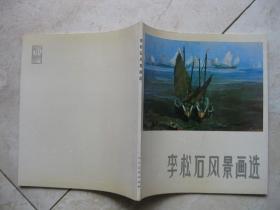 李松石风景画选