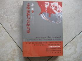 命运之亲缘血脉与金丝鸟笼