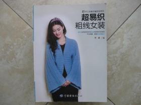 超易织粗线女装