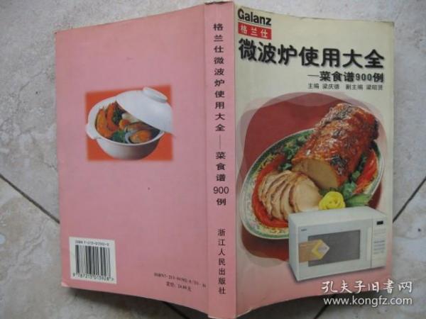 格兰仕微波炉使用大全——菜食谱900例