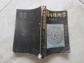 周易与预测学