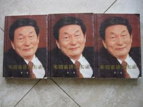 朱镕基讲话实录一卷二卷三卷