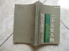 二十五史人物传记选注  （上册）                                                                    90