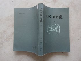 古代散文选 中册