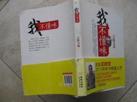 我不懂味