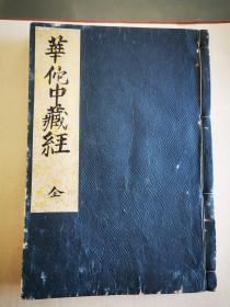 《华佗中藏经》稿本，24.5*17cm,共210面。江中澄重校达70余处。中医十大典籍之一，与万历二十九年吴勉学刻本行格字数毫发不爽。