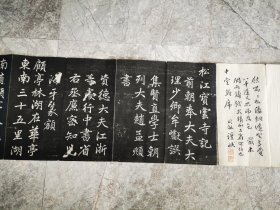 赵孟頫书 松江宝云寺记