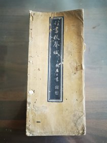 三桥居士（文彭）书行书秋声赋