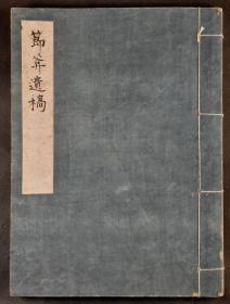 节庵遗稿精抄本共90余筒子页 梁鼎芬（1859—1919），晚清文学家、藏书家、诗人。曾任末代皇帝爱新觉罗.溥仪的老师，被授予“毓庆宫行走”。诗词多慷慨愤世之作，与罗惇曧等人并称“岭南近代四家”。