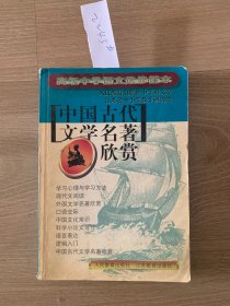 中国古代文学名著欣赏2245#