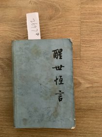 醒世恒言上册2697#