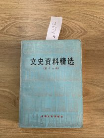 文史资料精选（第十六册）2674#