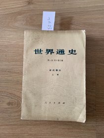 世界通史 近代部分 上册2653#